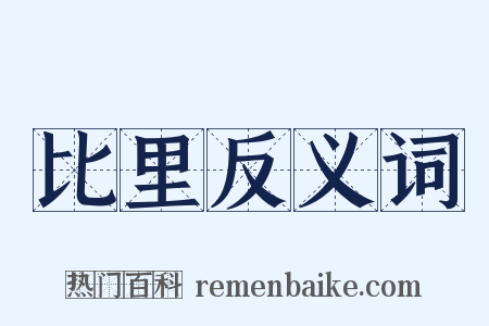 比里反义词是什么意思的图片